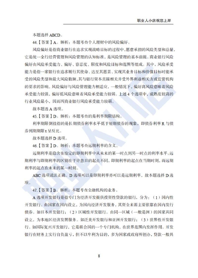 6大行金融财会150题-历3年考试真题-试题解析_2025春招题库汇总_银行题库-1_银行全套上岸资料_综合岗真题库
