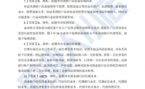 6大行金融财会150题-历3年考试真题-试题解析_2025春招题库汇总_银行题库-1_银行全套上岸资料_综合岗真题库