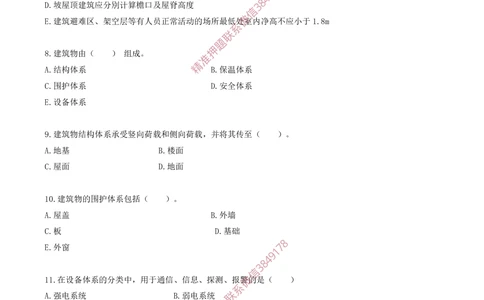 02.02-金点题06题--18题_2026年一级建造师_2026年一建建筑_2025年一建建筑SVIP_03-习题精析✿实战特训✿模考通关_23-建筑《金点题课程》金月SMR推荐