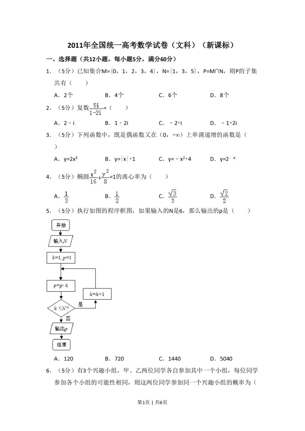 2011年高考数学试卷（文）（新课标）（空白卷）_历年高考真题合集_数学历年高考真题_新&middot;PDF版2008-2025&middot;高考数学真题_数学（按省份分类）2008-2025_2008-2025&middot;（吉林）数学高考真题