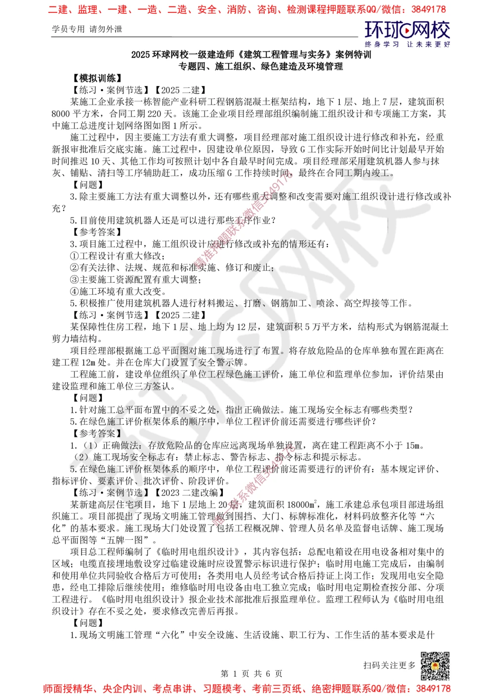 08.2025一建建筑案例特训-第8讲-施工组织、绿色建造及环境管理（2）_2026年一级建造师_2026年一建建筑_2025年一建建筑SVIP_04-冲刺串讲✿考点强化✿小灶集训