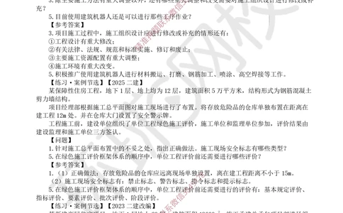 08.2025一建建筑案例特训-第8讲-施工组织、绿色建造及环境管理（2）_2026年一级建造师_2026年一建建筑_2025年一建建筑SVIP_04-冲刺串讲✿考点强化✿小灶集训
