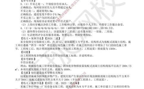 08.2025一建建筑案例特训-第8讲-施工组织、绿色建造及环境管理（2）_2026年一级建造师_2026年一建建筑_2025年一建建筑SVIP_04-冲刺串讲✿考点强化✿小灶集训