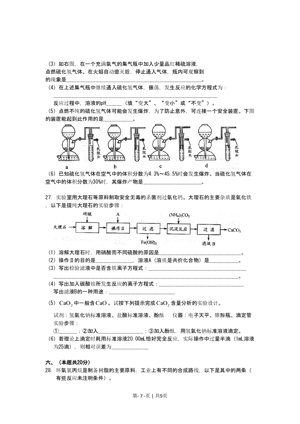 2009年高考化学试卷（上海）（空白卷）_历年高考真题合集_化学历年高考真题_新&middot;PDF版2008-2025&middot;高考化学真题_化学（按省份分类）2008-2025_2008-2025&middot;（上海）化学高考真题
