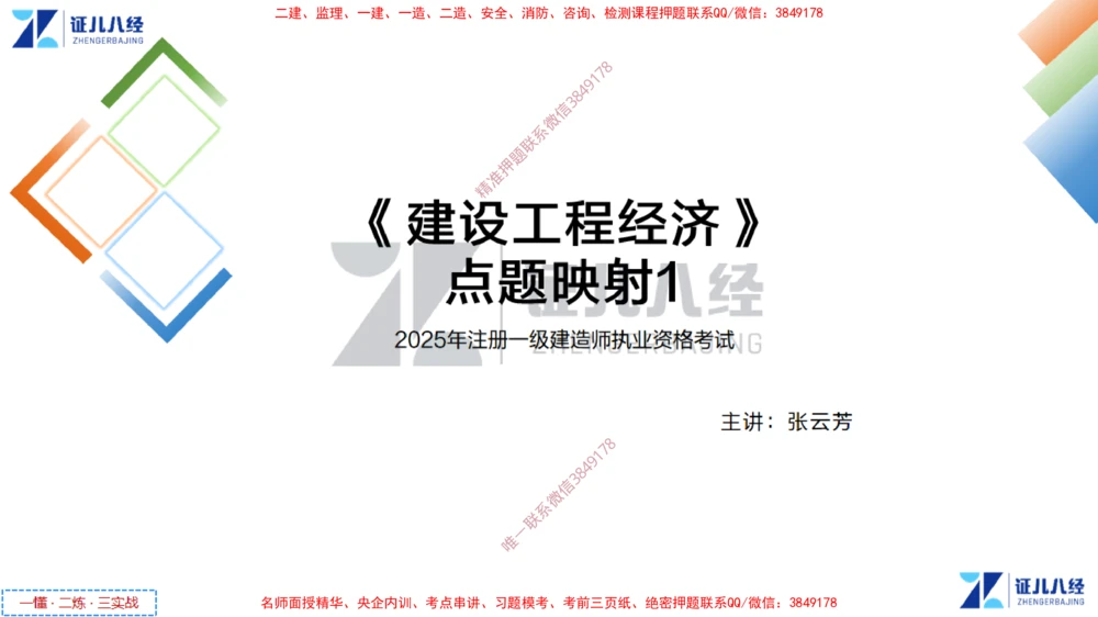 (2)--一建经济点题映射01-讲义_2026年一级建造师_2026年一建经济_2025年一建经济SVIP_03-习题精析✿实战特训✿模考通关_54-经济《点题映射班》张云芳ZBJ