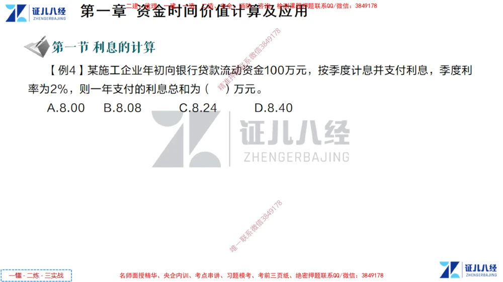 (2)--一建经济点题映射01-讲义_2026年一级建造师_2026年一建经济_2025年一建经济SVIP_03-习题精析✿实战特训✿模考通关_54-经济《点题映射班》张云芳ZBJ