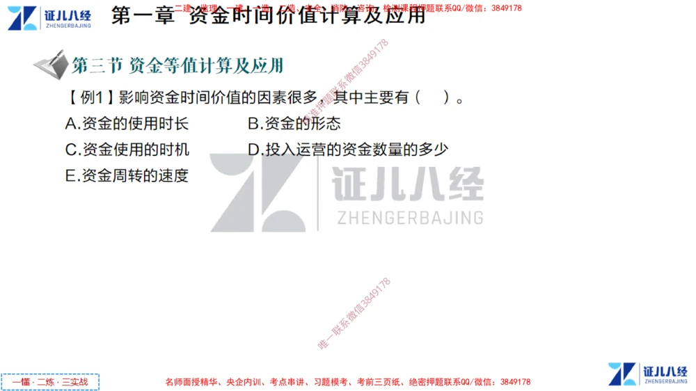 (2)--一建经济点题映射01-讲义_2026年一级建造师_2026年一建经济_2025年一建经济SVIP_03-习题精析✿实战特训✿模考通关_54-经济《点题映射班》张云芳ZBJ