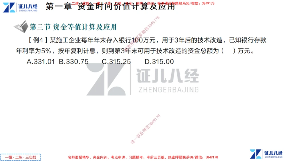 (2)--一建经济点题映射01-讲义_2026年一级建造师_2026年一建经济_2025年一建经济SVIP_03-习题精析✿实战特训✿模考通关_54-经济《点题映射班》张云芳ZBJ