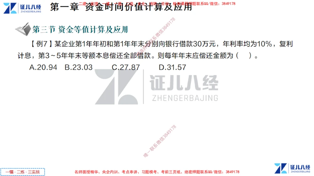 (2)--一建经济点题映射01-讲义_2026年一级建造师_2026年一建经济_2025年一建经济SVIP_03-习题精析✿实战特训✿模考通关_54-经济《点题映射班》张云芳ZBJ