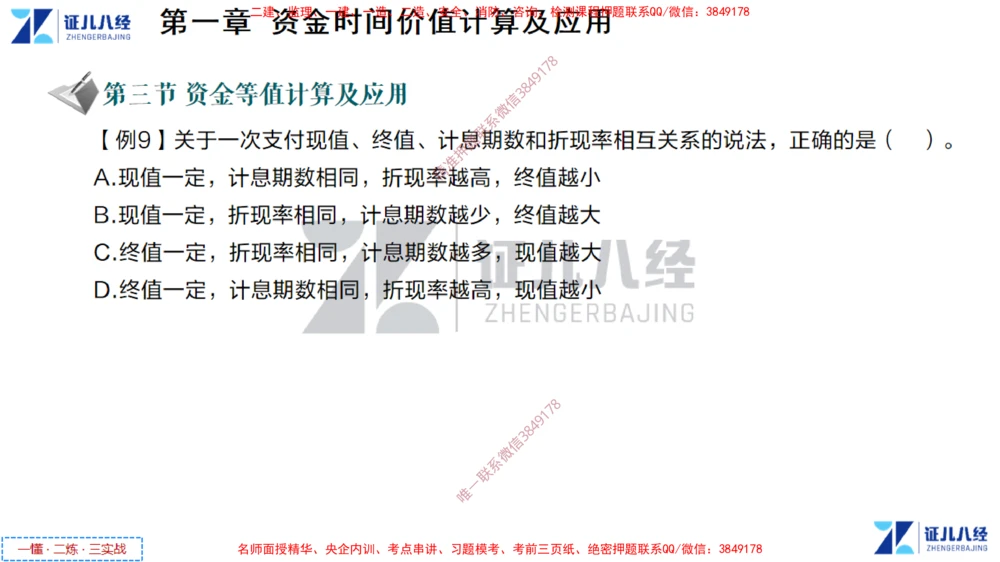(2)--一建经济点题映射01-讲义_2026年一级建造师_2026年一建经济_2025年一建经济SVIP_03-习题精析✿实战特训✿模考通关_54-经济《点题映射班》张云芳ZBJ