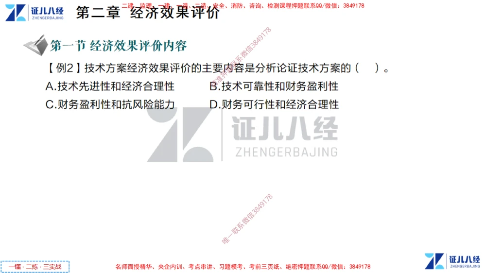 (2)--一建经济点题映射01-讲义_2026年一级建造师_2026年一建经济_2025年一建经济SVIP_03-习题精析✿实战特训✿模考通关_54-经济《点题映射班》张云芳ZBJ