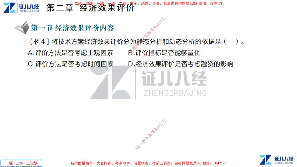 (2)--一建经济点题映射01-讲义_2026年一级建造师_2026年一建经济_2025年一建经济SVIP_03-习题精析✿实战特训✿模考通关_54-经济《点题映射班》张云芳ZBJ