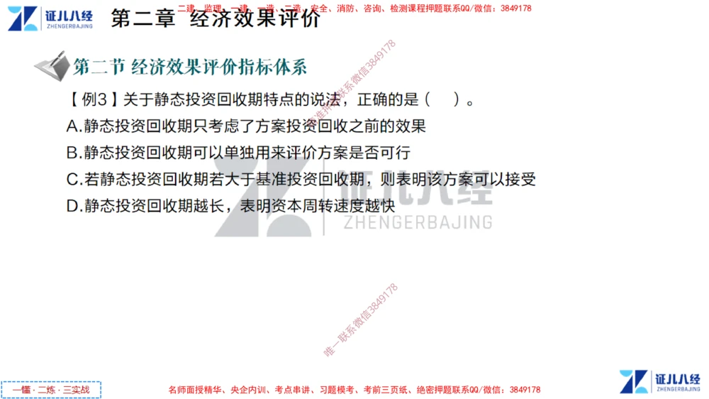 (2)--一建经济点题映射01-讲义_2026年一级建造师_2026年一建经济_2025年一建经济SVIP_03-习题精析✿实战特训✿模考通关_54-经济《点题映射班》张云芳ZBJ