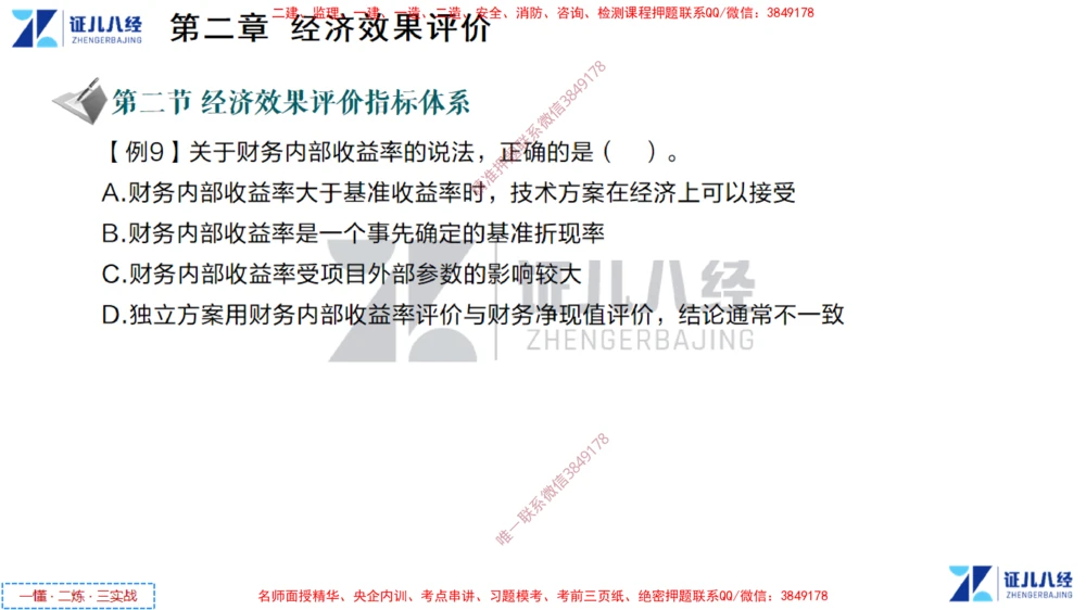 (2)--一建经济点题映射01-讲义_2026年一级建造师_2026年一建经济_2025年一建经济SVIP_03-习题精析✿实战特训✿模考通关_54-经济《点题映射班》张云芳ZBJ