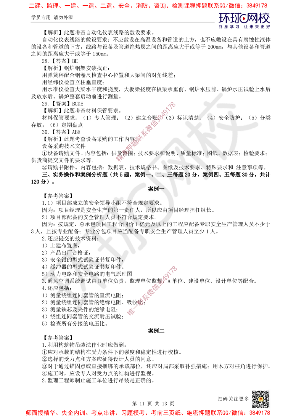 01.2025环球网校一级建造师《机电工程管理与实务》万人模考（一）_2026年一级建造师_2026年一建机电_2025年一建机电SVIP_03-习题精析✿实战特训✿模考通关