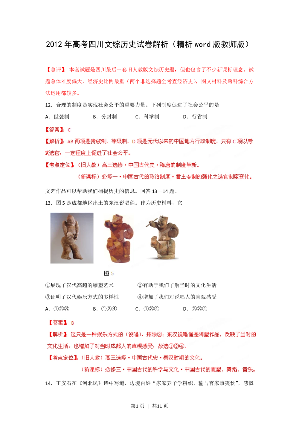2012年高考历史试卷（四川）（解析卷）_历史历年高考真题_新&middot;PDF版2008-2025&middot;高考历史真题_历史（按年份分类）2008-2025_2012&middot;历史高考真题
