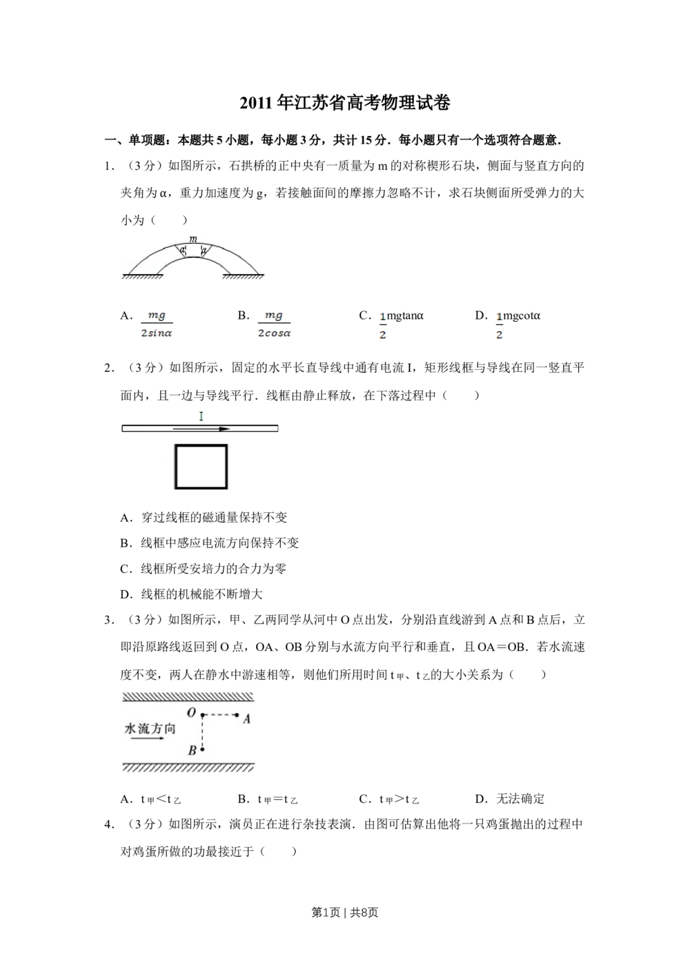 2011年高考物理试卷（江苏）（空白卷）_物理历年高考真题_新&middot;Word版2008-2025&middot;高考物理真题_物理（按省份分类）2008-2025_2008-2025&middot;（江苏）物理高考真题