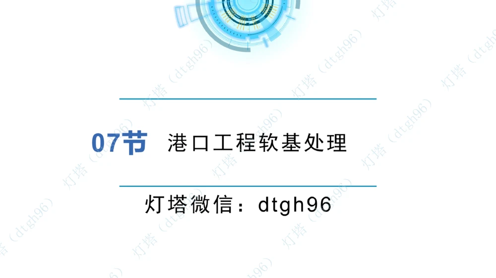 (5)--2604小白入门课-7+8+9节_2026年一级建造师_2026年一建港航_2026年一建港航SVIP_02-基础精讲✿高端面授✿深度强化_03-2026年一建港航-神秘人-小白识图课-灯塔_讲义