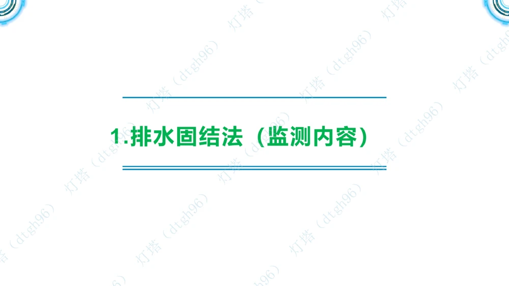 (5)--2604小白入门课-7+8+9节_2026年一级建造师_2026年一建港航_2026年一建港航SVIP_02-基础精讲✿高端面授✿深度强化_03-2026年一建港航-神秘人-小白识图课-灯塔_讲义