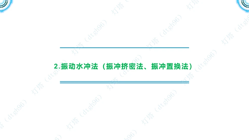 (5)--2604小白入门课-7+8+9节_2026年一级建造师_2026年一建港航_2026年一建港航SVIP_02-基础精讲✿高端面授✿深度强化_03-2026年一建港航-神秘人-小白识图课-灯塔_讲义