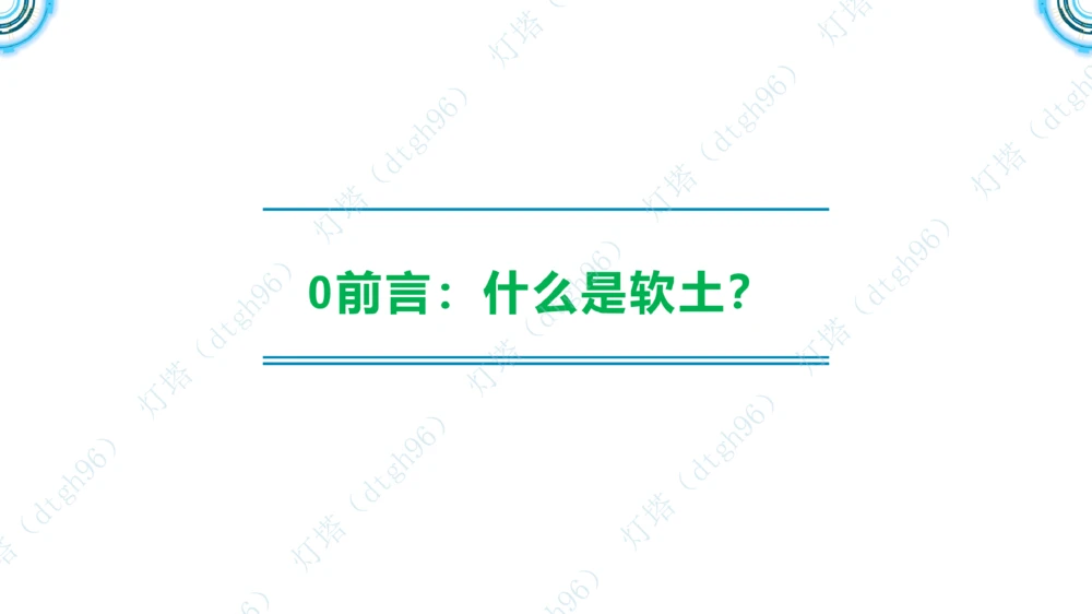 (5)--2604小白入门课-7+8+9节_2026年一级建造师_2026年一建港航_2026年一建港航SVIP_02-基础精讲✿高端面授✿深度强化_03-2026年一建港航-神秘人-小白识图课-灯塔_讲义