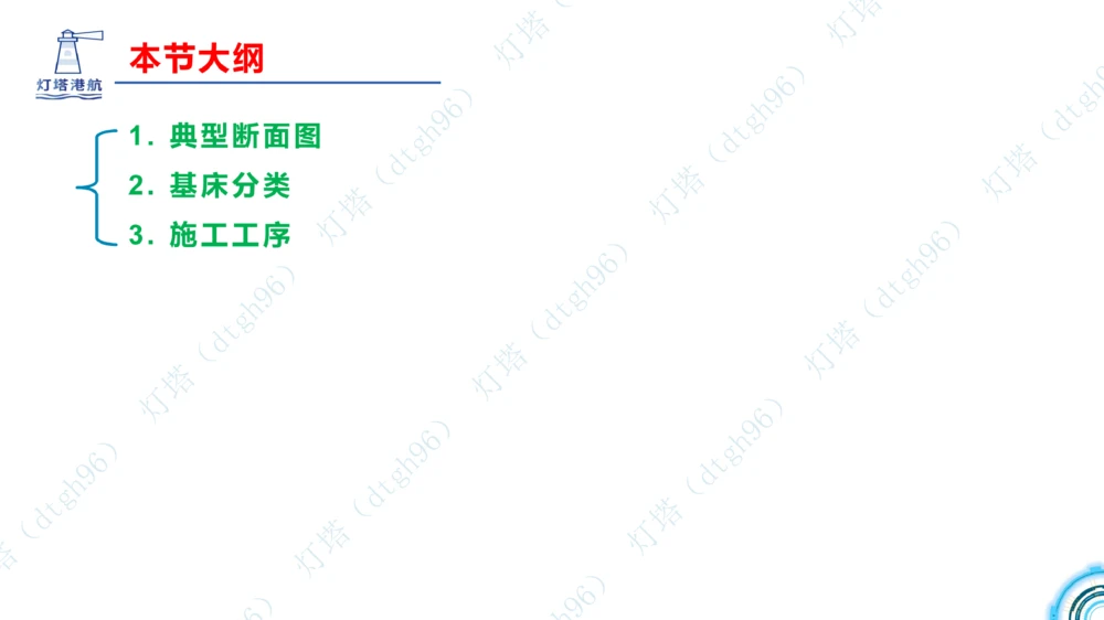 (5)--2604小白入门课-7+8+9节_2026年一级建造师_2026年一建港航_2026年一建港航SVIP_02-基础精讲✿高端面授✿深度强化_03-2026年一建港航-神秘人-小白识图课-灯塔_讲义
