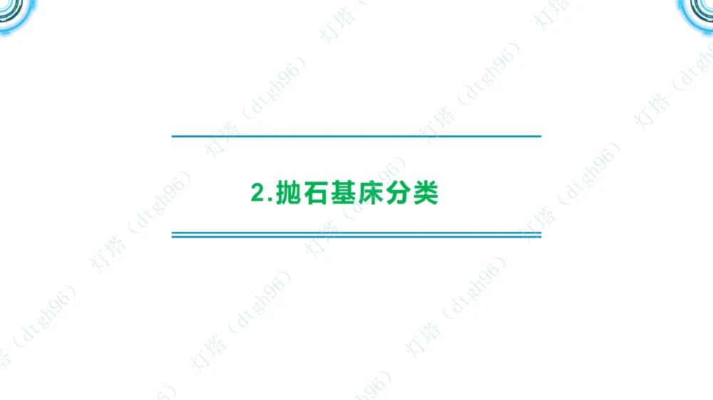 (5)--2604小白入门课-7+8+9节_2026年一级建造师_2026年一建港航_2026年一建港航SVIP_02-基础精讲✿高端面授✿深度强化_03-2026年一建港航-神秘人-小白识图课-灯塔_讲义
