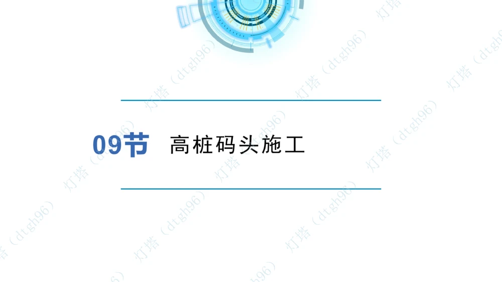 (5)--2604小白入门课-7+8+9节_2026年一级建造师_2026年一建港航_2026年一建港航SVIP_02-基础精讲✿高端面授✿深度强化_03-2026年一建港航-神秘人-小白识图课-灯塔_讲义