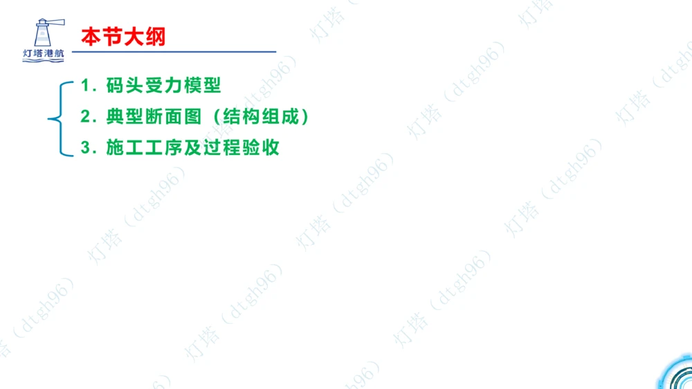 (5)--2604小白入门课-7+8+9节_2026年一级建造师_2026年一建港航_2026年一建港航SVIP_02-基础精讲✿高端面授✿深度强化_03-2026年一建港航-神秘人-小白识图课-灯塔_讲义