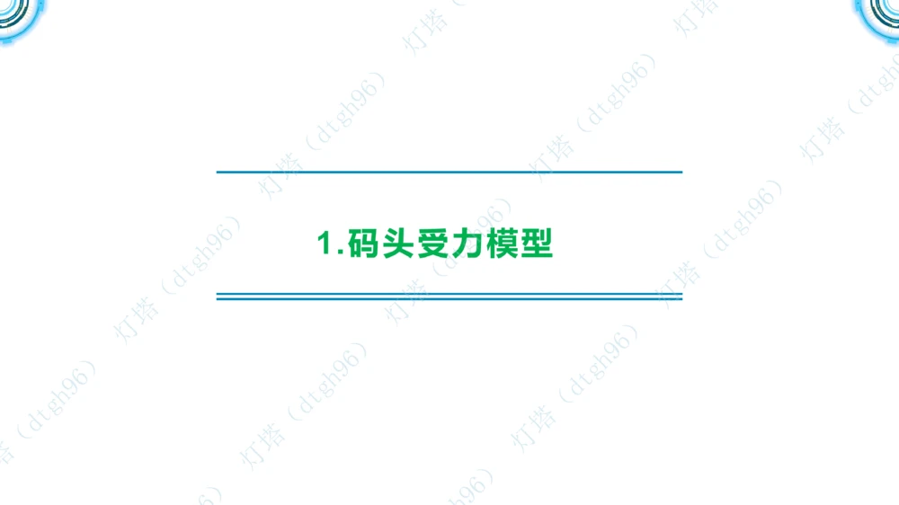 (5)--2604小白入门课-7+8+9节_2026年一级建造师_2026年一建港航_2026年一建港航SVIP_02-基础精讲✿高端面授✿深度强化_03-2026年一建港航-神秘人-小白识图课-灯塔_讲义