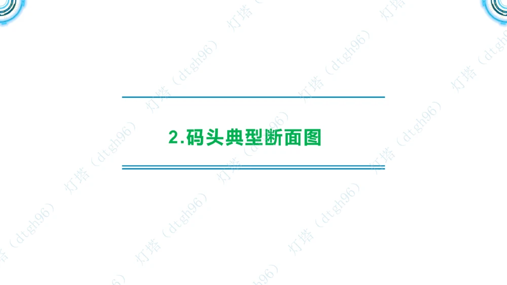 (5)--2604小白入门课-7+8+9节_2026年一级建造师_2026年一建港航_2026年一建港航SVIP_02-基础精讲✿高端面授✿深度强化_03-2026年一建港航-神秘人-小白识图课-灯塔_讲义