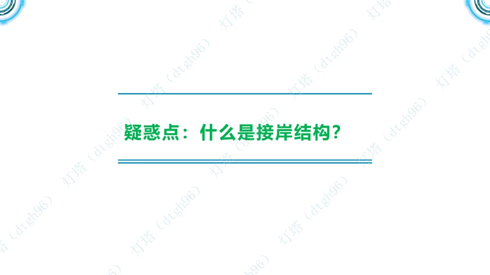 (5)--2604小白入门课-7+8+9节_2026年一级建造师_2026年一建港航_2026年一建港航SVIP_02-基础精讲✿高端面授✿深度强化_03-2026年一建港航-神秘人-小白识图课-灯塔_讲义