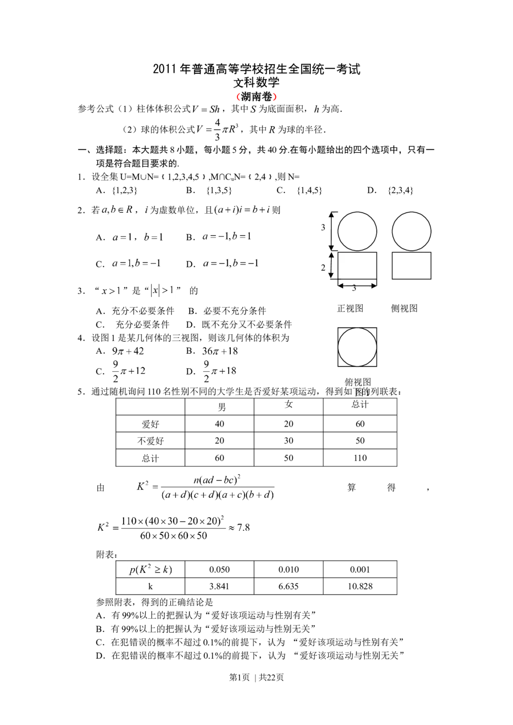 2011年高考数学试卷（文）（湖南）（解析卷）_历年高考真题合集_数学历年高考真题_新&middot;Word版2008-2025&middot;高考数学真题_数学（按省份分类）2008-2025_2008-2025&middot;（湖南）数学高考真题