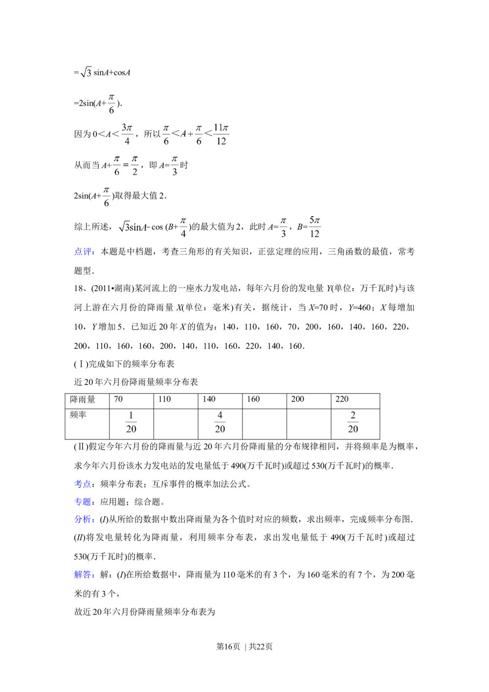2011年高考数学试卷（文）（湖南）（解析卷）_历年高考真题合集_数学历年高考真题_新&middot;Word版2008-2025&middot;高考数学真题_数学（按省份分类）2008-2025_2008-2025&middot;（湖南）数学高考真题