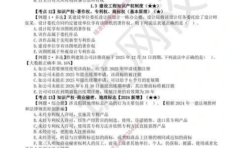 03.2025一建法规精题必练-第3讲-第1章建设工程基本法律知识（2）_2026年一级建造师_2026年一建法规_2025年一建法规SVIP_03-习题精析✿实战特训✿模考通关