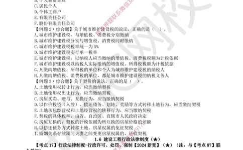 03.2025一建法规精题必练-第3讲-第1章建设工程基本法律知识（2）_2026年一级建造师_2026年一建法规_2025年一建法规SVIP_03-习题精析✿实战特训✿模考通关