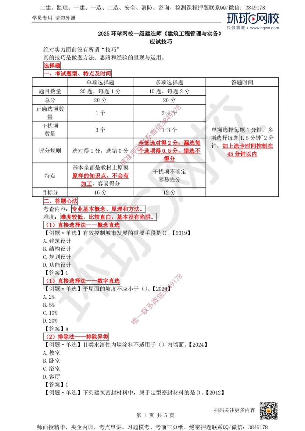 01.2025一建建筑应试技巧_2026年一级建造师_2026年一建建筑_2025年一建建筑SVIP_04-冲刺串讲✿考点强化✿小灶集训_81-建筑《应试技巧班》马红HQ