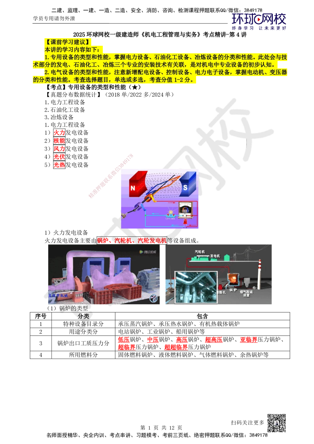 04.第4讲-12专用设备、电气设备的类型和性能_2026年一级建造师_2026年一建机电_2025年一建机电SVIP_02-基础精讲✿高端面授✿深度强化_26-机电《考点精讲班》苏婷HQ