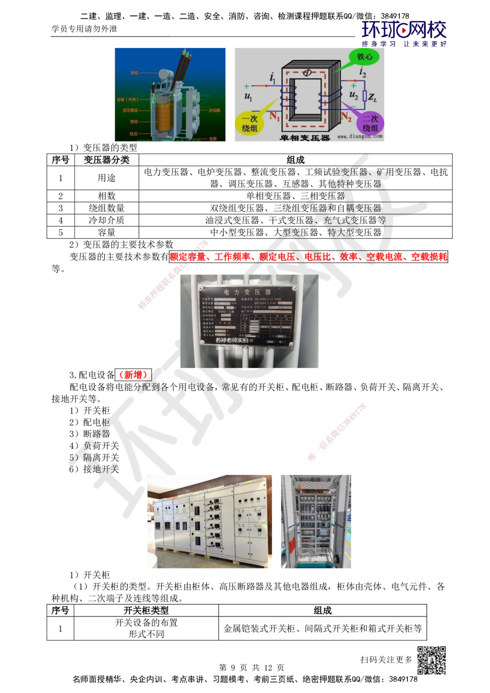 04.第4讲-12专用设备、电气设备的类型和性能_2026年一级建造师_2026年一建机电_2025年一建机电SVIP_02-基础精讲✿高端面授✿深度强化_26-机电《考点精讲班》苏婷HQ