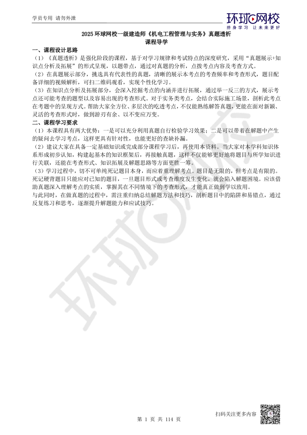01.2025一建机电真题透析_2026年一级建造师_2026年一建机电_2025年一建机电SVIP_03-习题精析✿实战特训✿模考通关_40-机电《真题透析班》赵金凤HQ