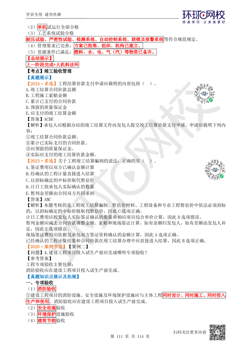 01.2025一建机电真题透析_2026年一级建造师_2026年一建机电_2025年一建机电SVIP_03-习题精析✿实战特训✿模考通关_40-机电《真题透析班》赵金凤HQ