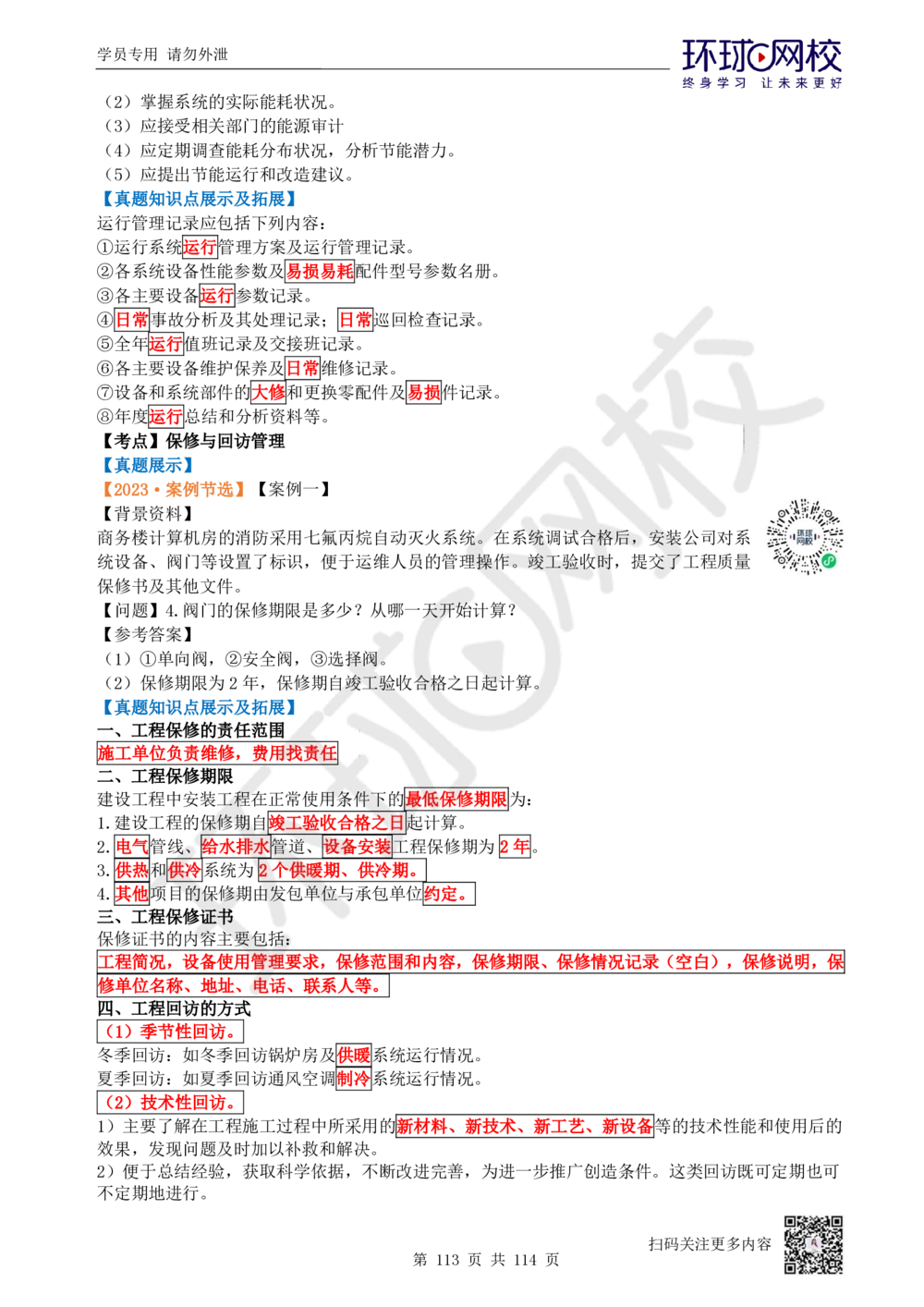 01.2025一建机电真题透析_2026年一级建造师_2026年一建机电_2025年一建机电SVIP_03-习题精析✿实战特训✿模考通关_40-机电《真题透析班》赵金凤HQ
