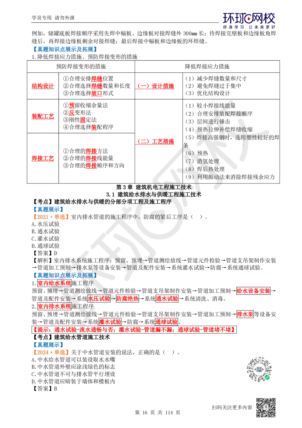 01.2025一建机电真题透析_2026年一级建造师_2026年一建机电_2025年一建机电SVIP_03-习题精析✿实战特训✿模考通关_40-机电《真题透析班》赵金凤HQ