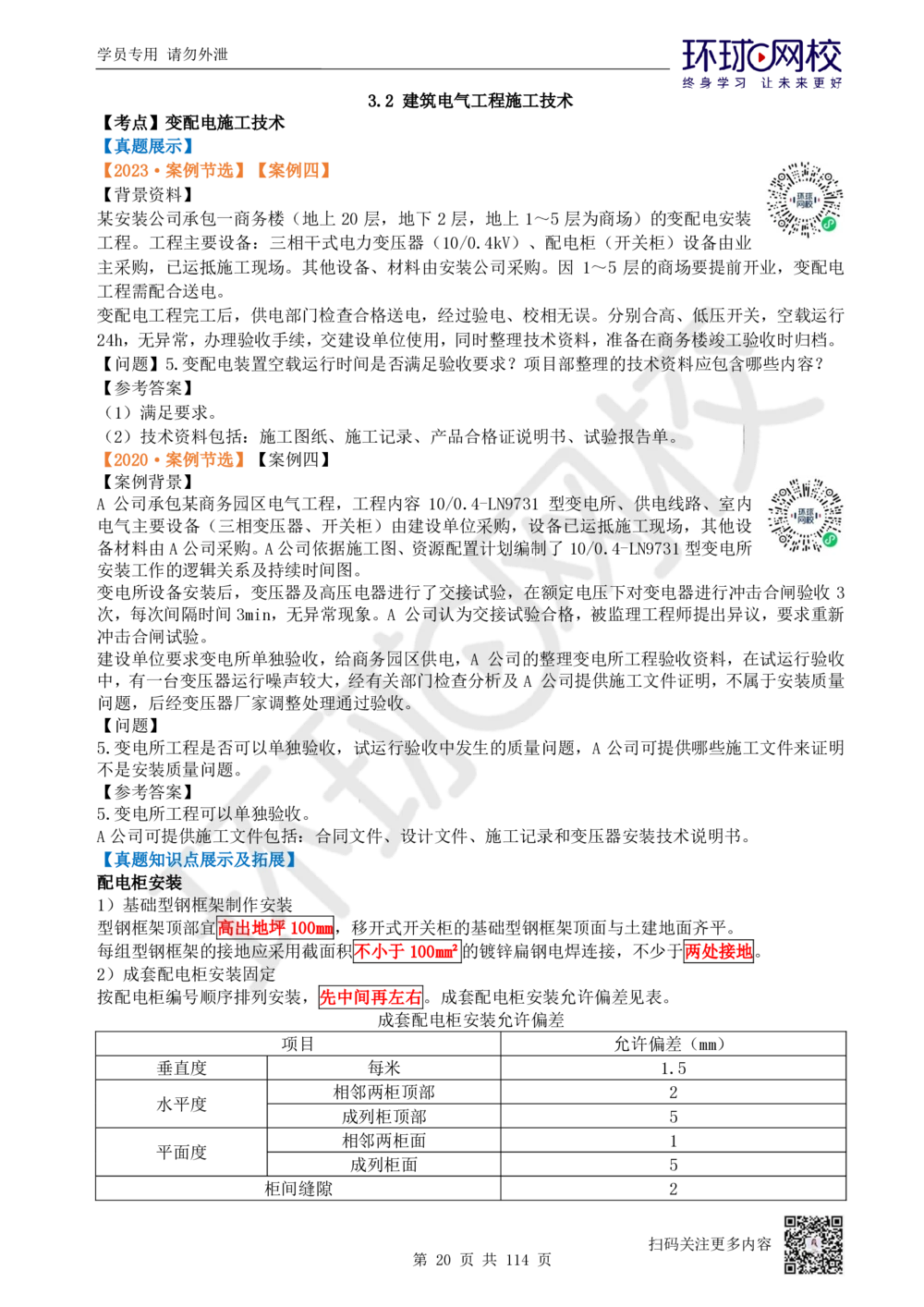 01.2025一建机电真题透析_2026年一级建造师_2026年一建机电_2025年一建机电SVIP_03-习题精析✿实战特训✿模考通关_40-机电《真题透析班》赵金凤HQ
