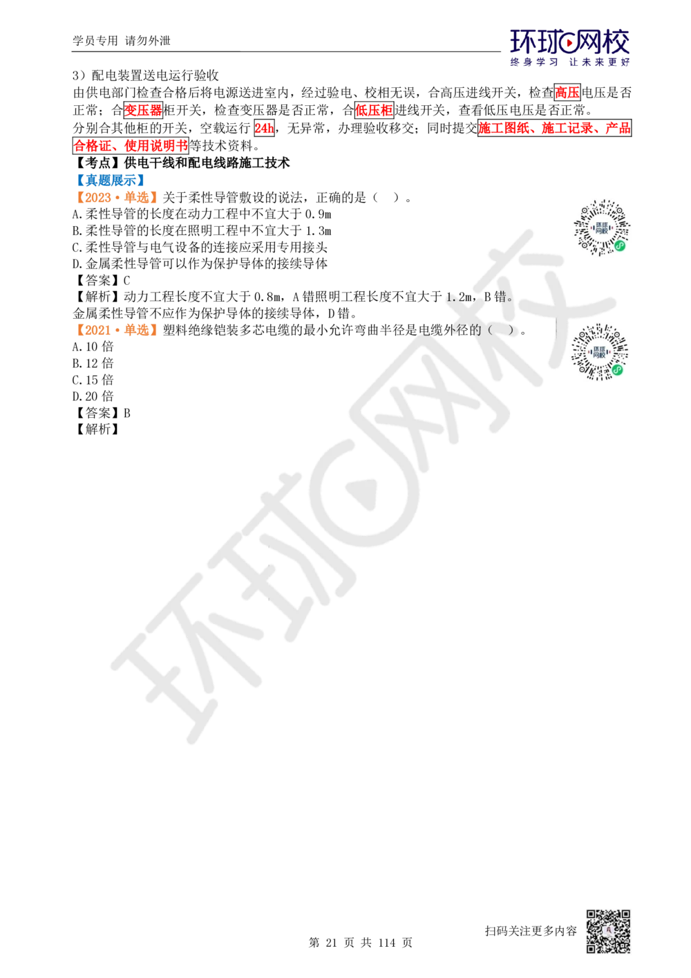 01.2025一建机电真题透析_2026年一级建造师_2026年一建机电_2025年一建机电SVIP_03-习题精析✿实战特训✿模考通关_40-机电《真题透析班》赵金凤HQ