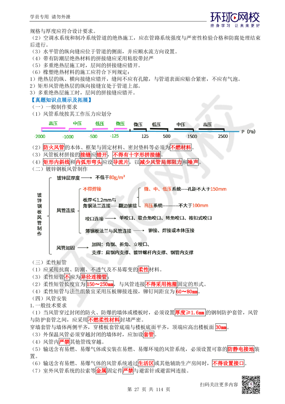 01.2025一建机电真题透析_2026年一级建造师_2026年一建机电_2025年一建机电SVIP_03-习题精析✿实战特训✿模考通关_40-机电《真题透析班》赵金凤HQ
