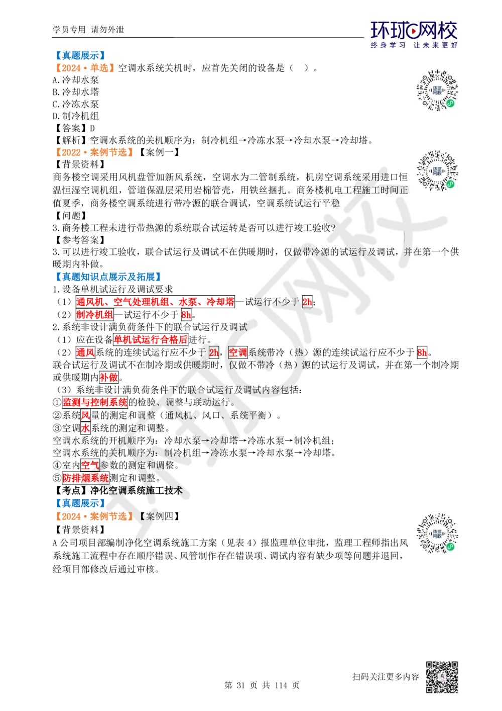 01.2025一建机电真题透析_2026年一级建造师_2026年一建机电_2025年一建机电SVIP_03-习题精析✿实战特训✿模考通关_40-机电《真题透析班》赵金凤HQ