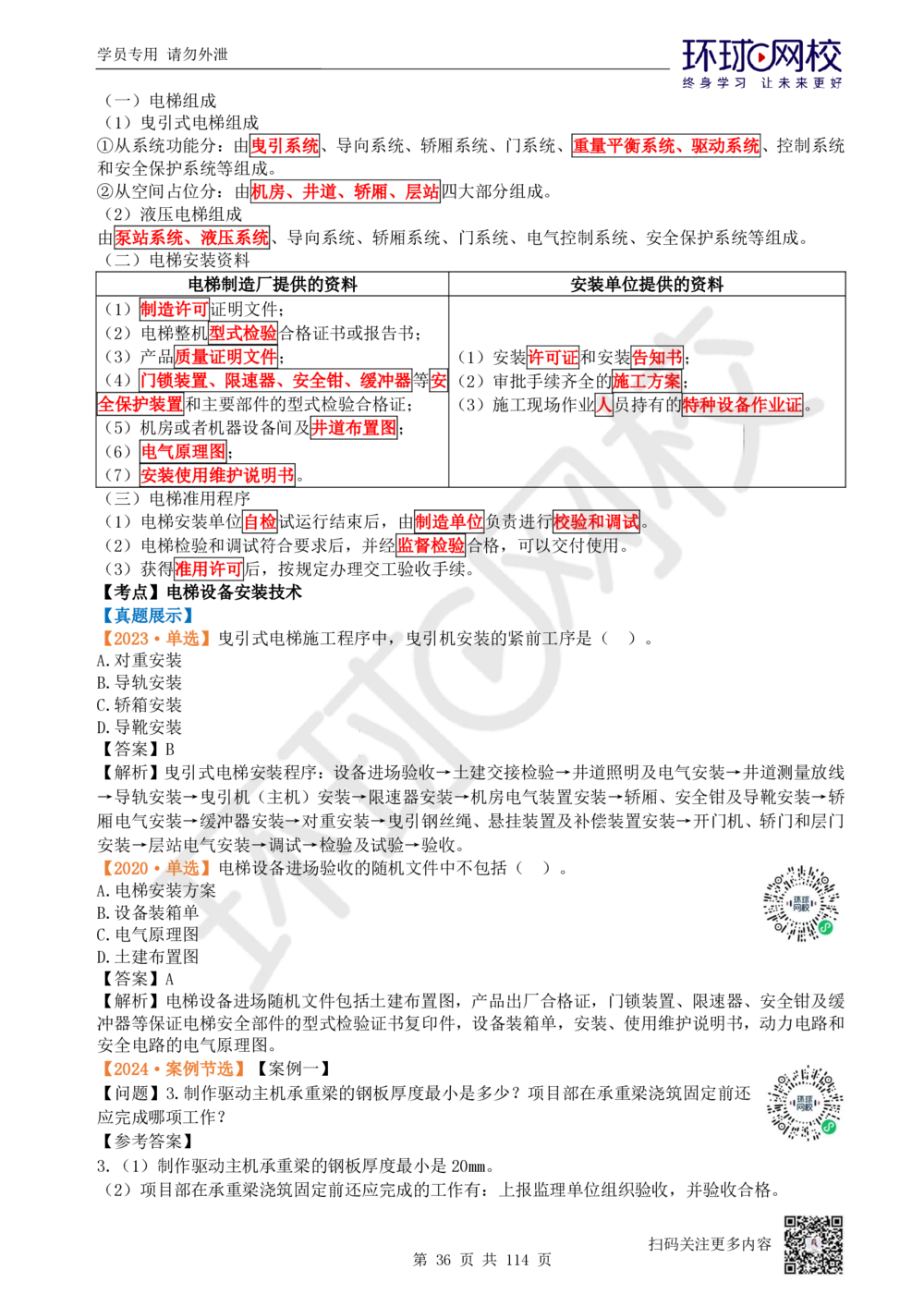 01.2025一建机电真题透析_2026年一级建造师_2026年一建机电_2025年一建机电SVIP_03-习题精析✿实战特训✿模考通关_40-机电《真题透析班》赵金凤HQ