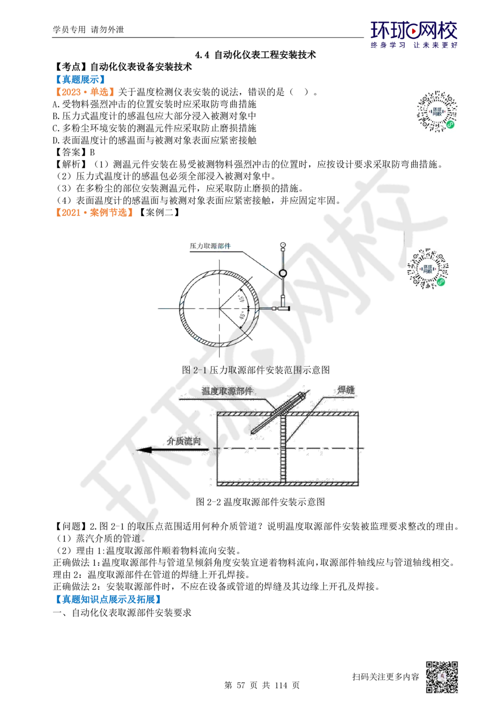 01.2025一建机电真题透析_2026年一级建造师_2026年一建机电_2025年一建机电SVIP_03-习题精析✿实战特训✿模考通关_40-机电《真题透析班》赵金凤HQ