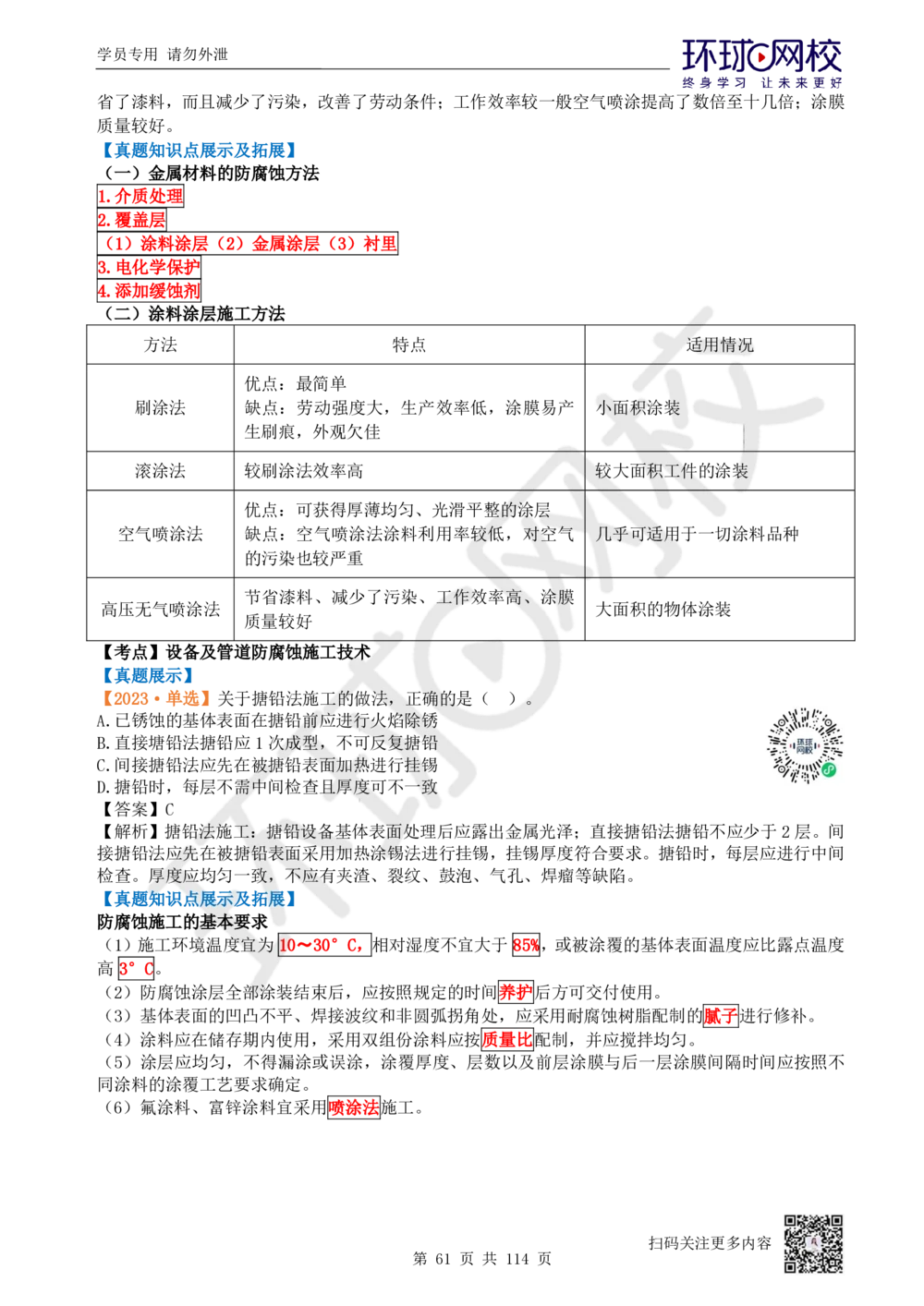 01.2025一建机电真题透析_2026年一级建造师_2026年一建机电_2025年一建机电SVIP_03-习题精析✿实战特训✿模考通关_40-机电《真题透析班》赵金凤HQ